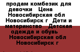 продам комбезик для девочки › Цена ­ 350 - Новосибирская обл., Новосибирск г. Дети и материнство » Детская одежда и обувь   . Новосибирская обл.,Новосибирск г.